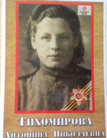 Тихомирова Антонина Николаевна