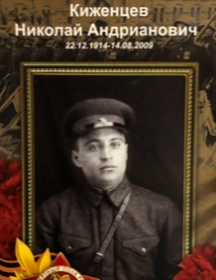 Киженцев Николай Андрианович