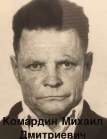 Комардин Михаил Дмитриевич