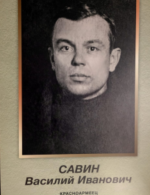 Савин Василий Иванович
