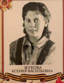 Жукова Ксения Васильевна