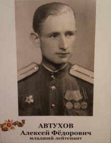 Автухов Алексей Федорович