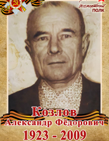 Козлов Александр Федорович