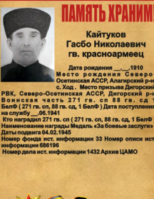 Кайтуков Гасбо Николаевич