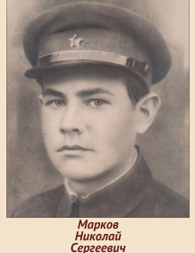 Марков Николай Сергеевич