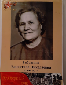 Габушина Валентина Николаевна