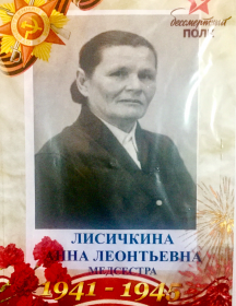 Лисичкина Анна Леонтьевна