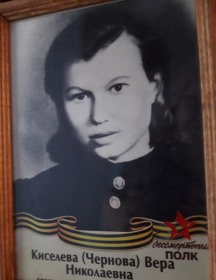 Киселева(Чернова) Вера Николаевна