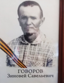 Говоров Зиновий Савельевич