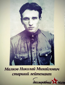 Малков Николай Михайлович