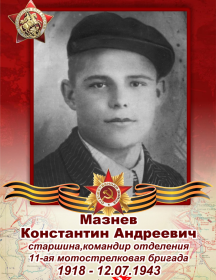 Мазнев Константин Андреевич