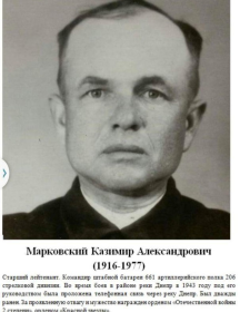 Марковский Казимир Александрович