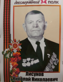Лисунов Николай Николаевич