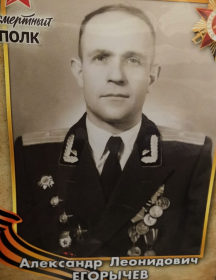 Егорычев Александр Леонидович