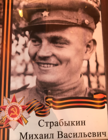 Страбыкин Михаил Васильевич