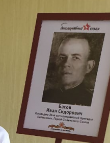 Басов Иван Сидорович