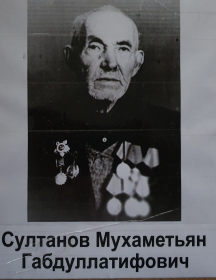 Султанов Мухаметьян Габдуллатифович