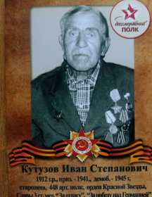 Кутузов Иван Степанович