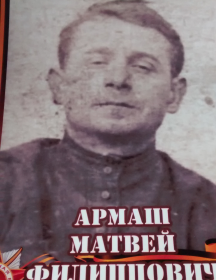 Армаш Матвей Филлипович