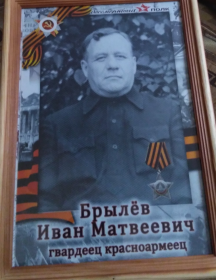Брылев Иван Матвеевич