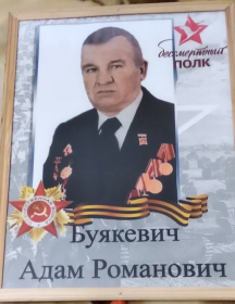 Буякевич Адам Романович