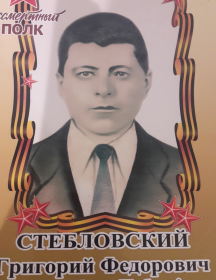 Стебловский Григорий Федорович