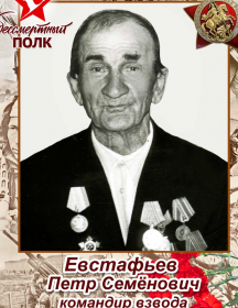 Евстафьев Пётр Семёнович