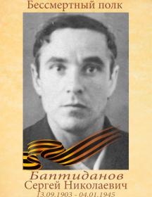 Баптиданов Сергей Николаевич