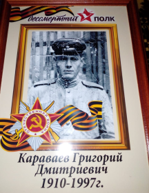 Караваев Григорий Дмитриевич