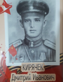 Кирячек Дмитрий Иванович