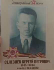 Селезнев Сергей Петрович