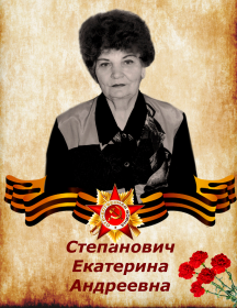 Степанович Екатерина Андреевна