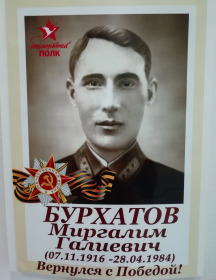 Бурхатов Миргалим Галиевич