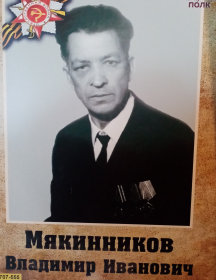 Мякинников Владимир Иванович