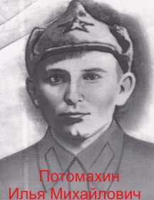 Потомахин Илья Михайлович