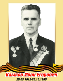 Камков Иван Егорович