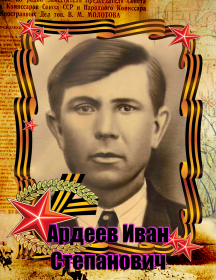 Ардеев Иван Степанович