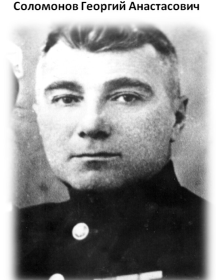 Соломонов Георгий Анастасович