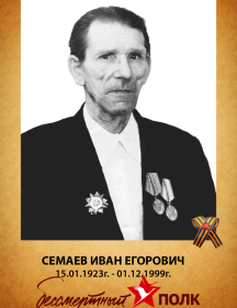Семаев Иван Егорович