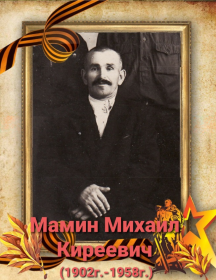Мамин Михаил Киреевич