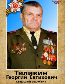 Тиликин Георгий Евтихович