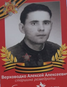 Верховодко Алексей Алексеевич