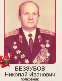 Беззубов Николай Иванович