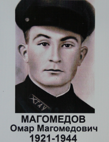 Магомедов Омар Магомедович