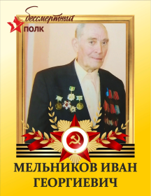 Мельников Иван Георгиевич