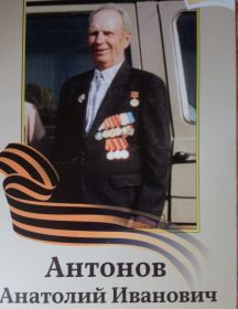 Антонов Анатолий Иванович