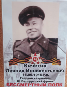 Кочетов Леонид Иннокентьевич