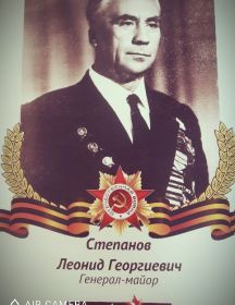 Степанов Леонид Георгиевич