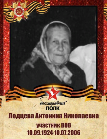 Лодцева Антонина Николаевна