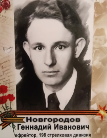 Новгородов Геннадий Иванович
